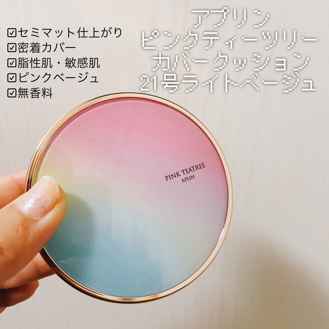 ピンクティーツリーカバークッション/APLIN/クッションファンデーションを使ったクチコミ（2枚目）