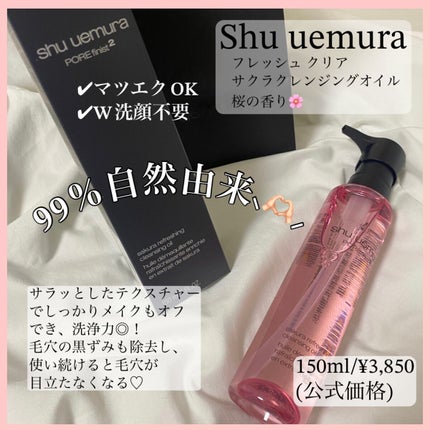 フレッシュ クリア サクラ クレンジング オイル/shu uemura/オイルクレンジングを使ったクチコミ(2枚目)