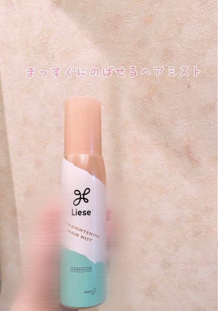 クセ・うねり まっすぐミスト/リーゼ/ヘアミストを使ったクチコミ(1枚目)