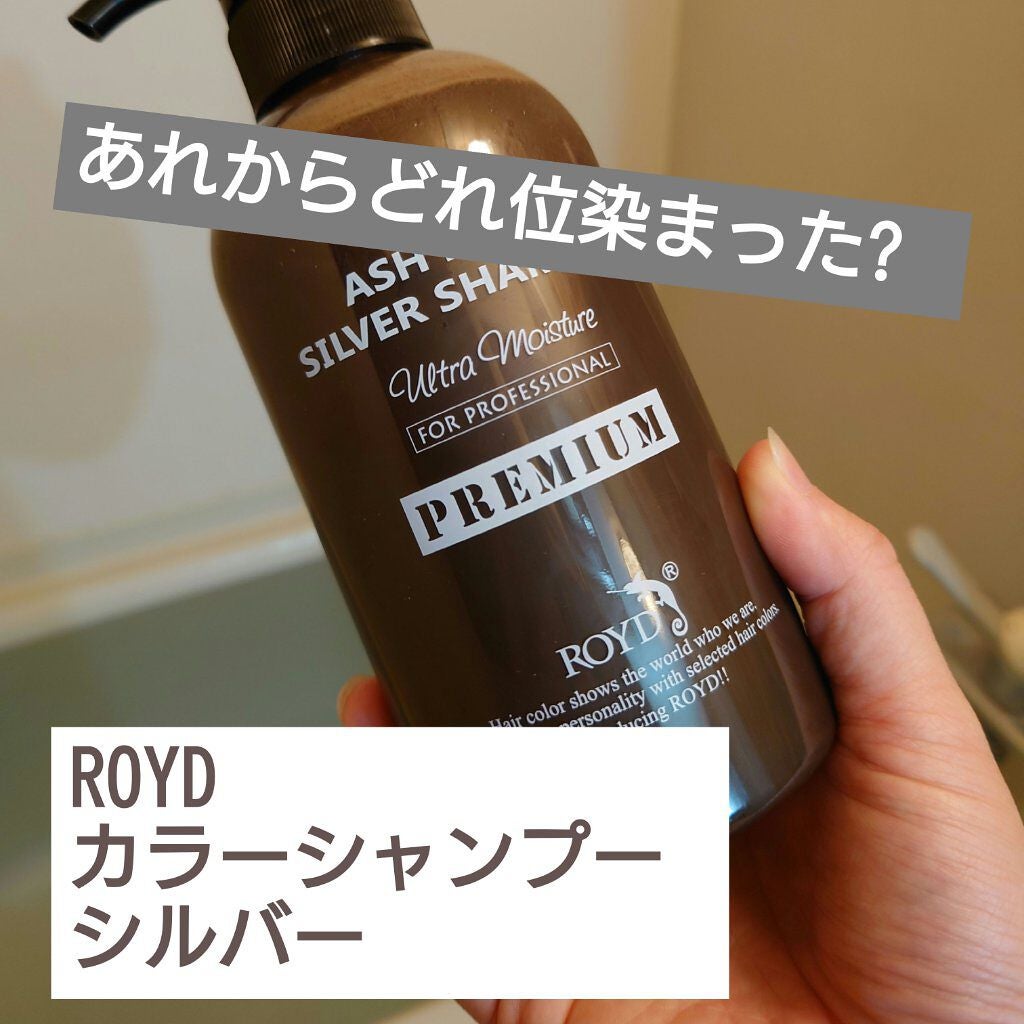 カラーシャンプー/ROYD/市販シャンプーを使ったクチコミ(1枚目)