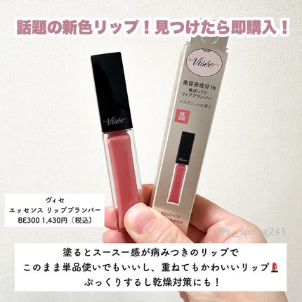 エッセンス リッププランパー/Visée/リッププランパーを使ったクチコミ(2枚目)