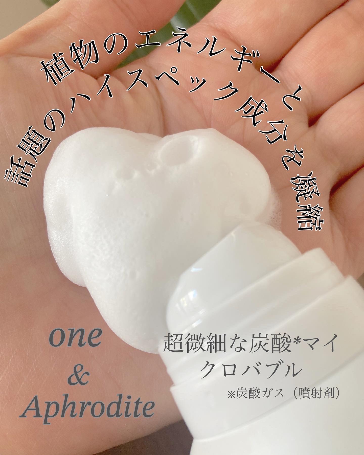 ワンアンドアフロディーテ ボタニカル スパークリング シャンプー/one&Aphrodite/市販シャンプーを使ったクチコミ（2枚目）