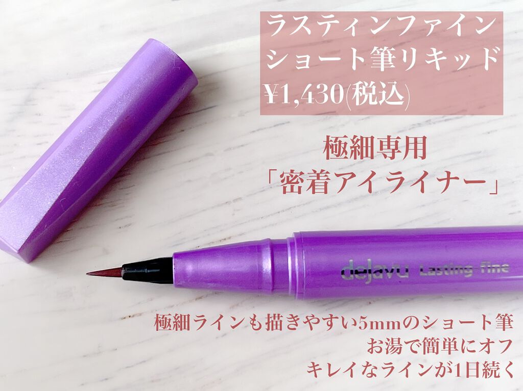 「密着アイライナー」ショート筆リキッド/デジャヴュ/リキッドアイライナーを使ったクチコミ(1枚目)