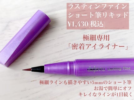 「密着アイライナー」ショート筆リキッド/デジャヴュ/リキッドアイライナーを使ったクチコミ(1枚目)