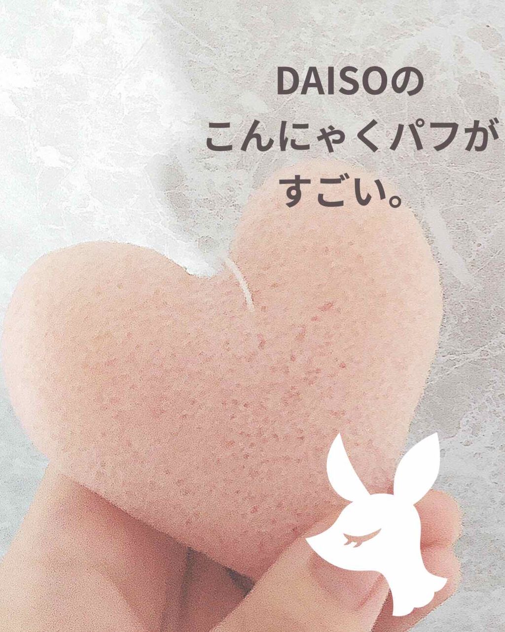 天然こんにゃくパフ/DAISO/その他スキンケアグッズを使ったクチコミ(1枚目)