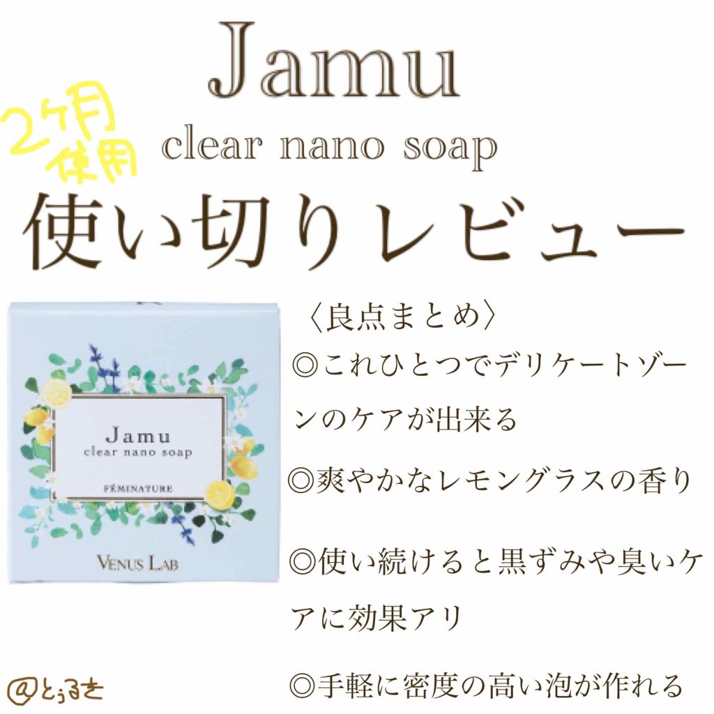 フェミナチュール ジャムウクリアナノソープ（レモングラスの香り）/ヴィーナスラボ/ボディ石鹸を使ったクチコミ（1枚目）