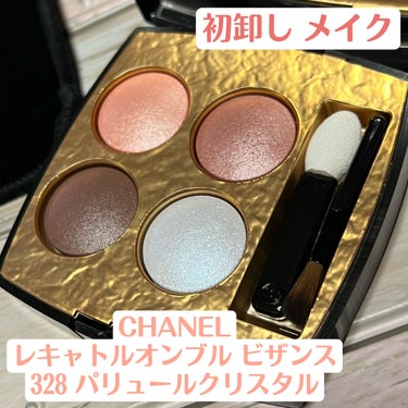 CHANEL レキャトルオンブルビザンス328 バリュールクリスタル