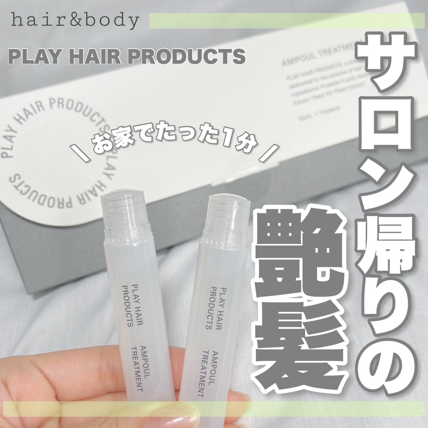 アンプルトリートメント/PLAY HAIR PRODUCTS/アウトバストリートメントを使ったクチコミ(1枚目)