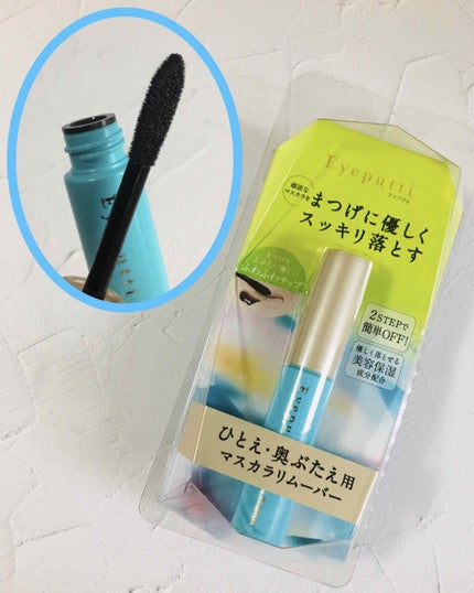 アイプチ® ビューティ マスカラリムーバー		/アイプチ®/ポイントメイクリムーバーを使ったクチコミ(1枚目)