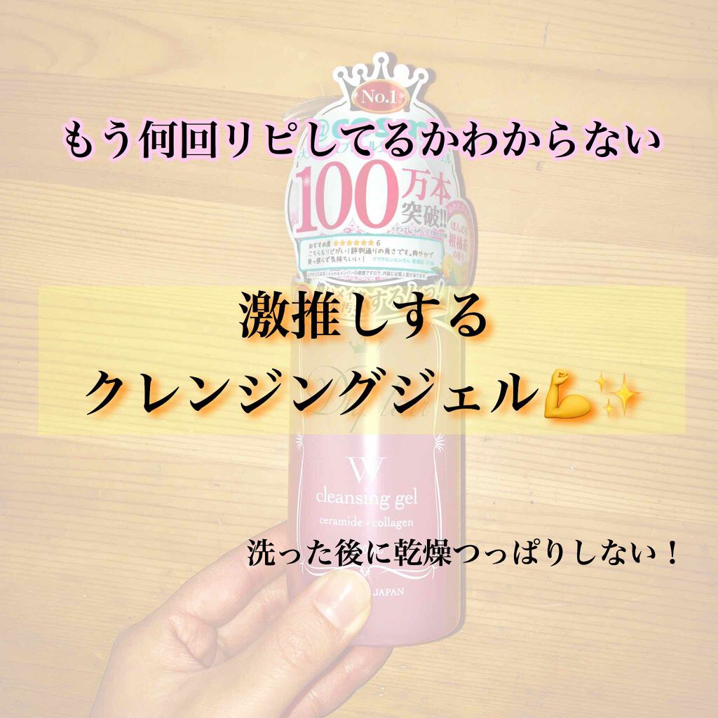 クレンジングジェル/デュプレール/クレンジングジェルを使ったクチコミ(1枚目)