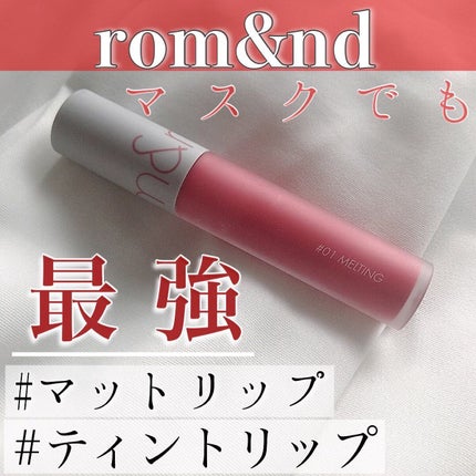 ゼロベルベットティント 01 メルティング(MELTING)/rom&nd/リップティントを使ったクチコミ(1枚目)
