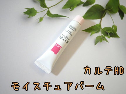 モイスチュア バーム/カルテHD/フェイスバームを使ったクチコミ(1枚目)