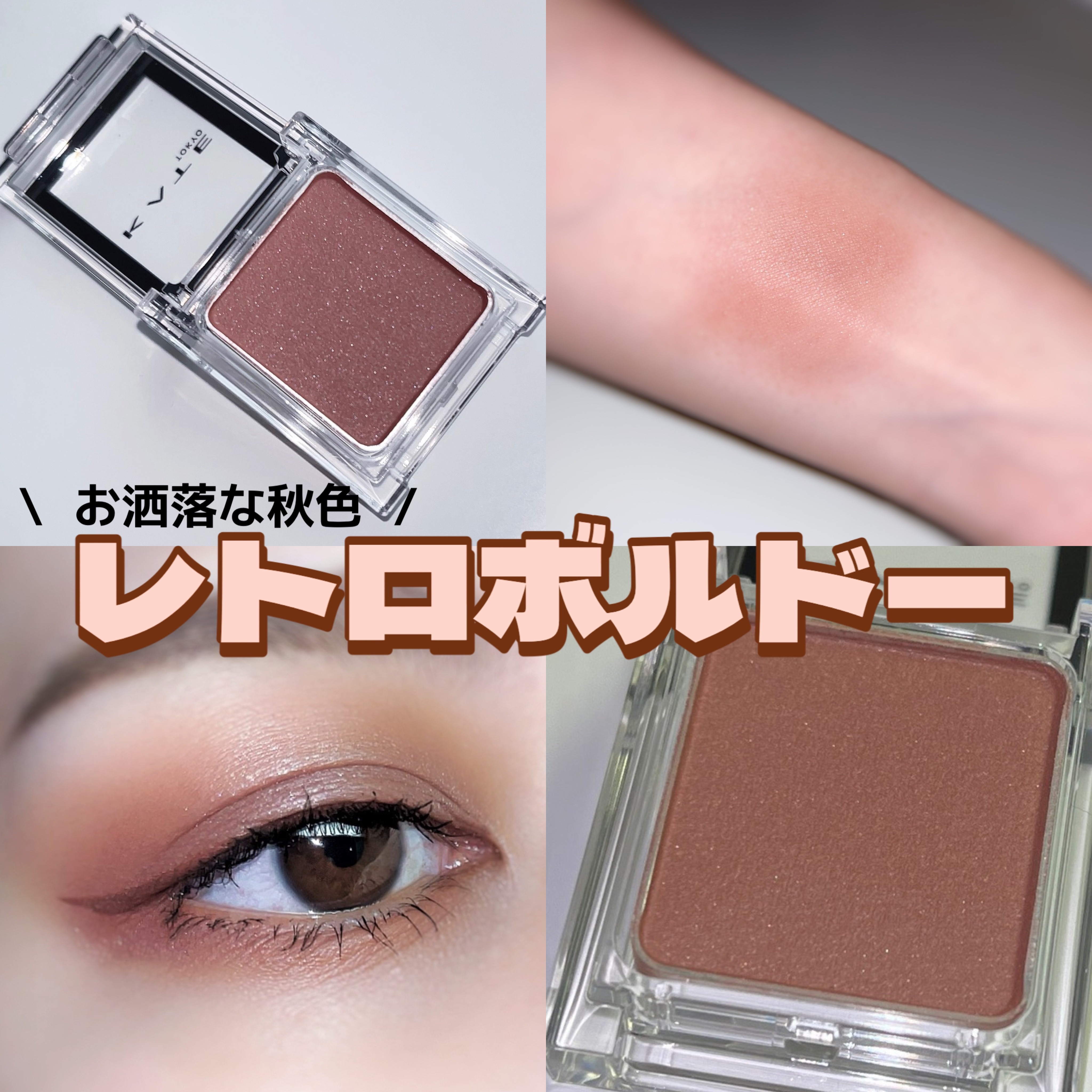 ケイト ザ アイカラー/KATE/単色アイシャドウを使ったクチコミ（1枚目）