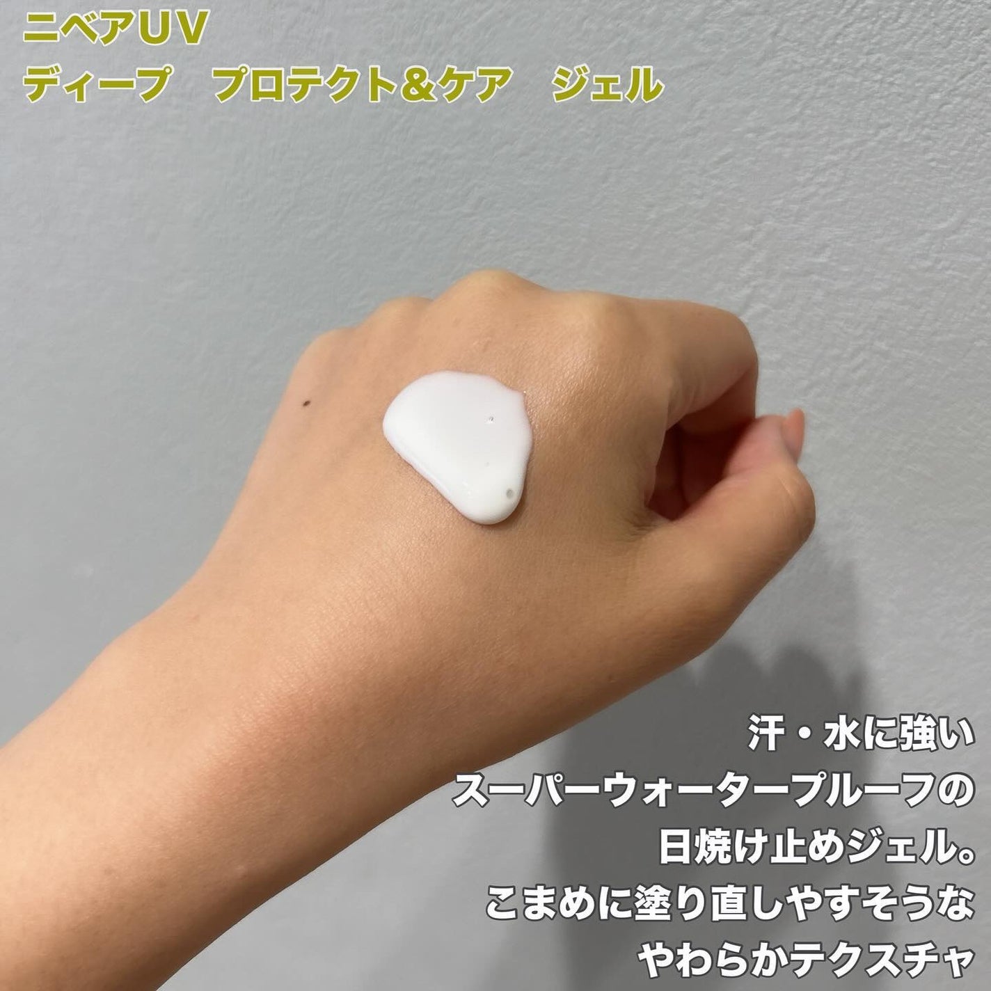 ニベアUV ディープ プロテクト&ケア ジェル/ニベア/日焼け止めジェルを使ったクチコミ(2枚目)