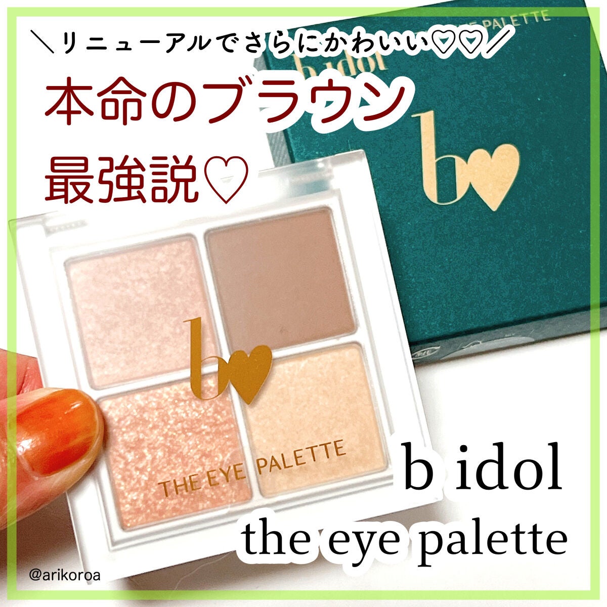 THE アイパレR/b idol/アイシャドウパレットを使ったクチコミ(1枚目)