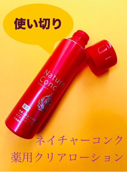 ネイチャーコンク 薬用クリアローション/ネイチャーコンク/拭き取り化粧水を使ったクチコミ(1枚目)