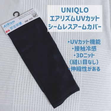 ユニクロ エアリズムUVカットシームレスアームカバーのクチコミ「
UNIQLO
エアリズムUVカットシームレスアームカバー

UVカット機能付き （UPF40.....」（1枚目）