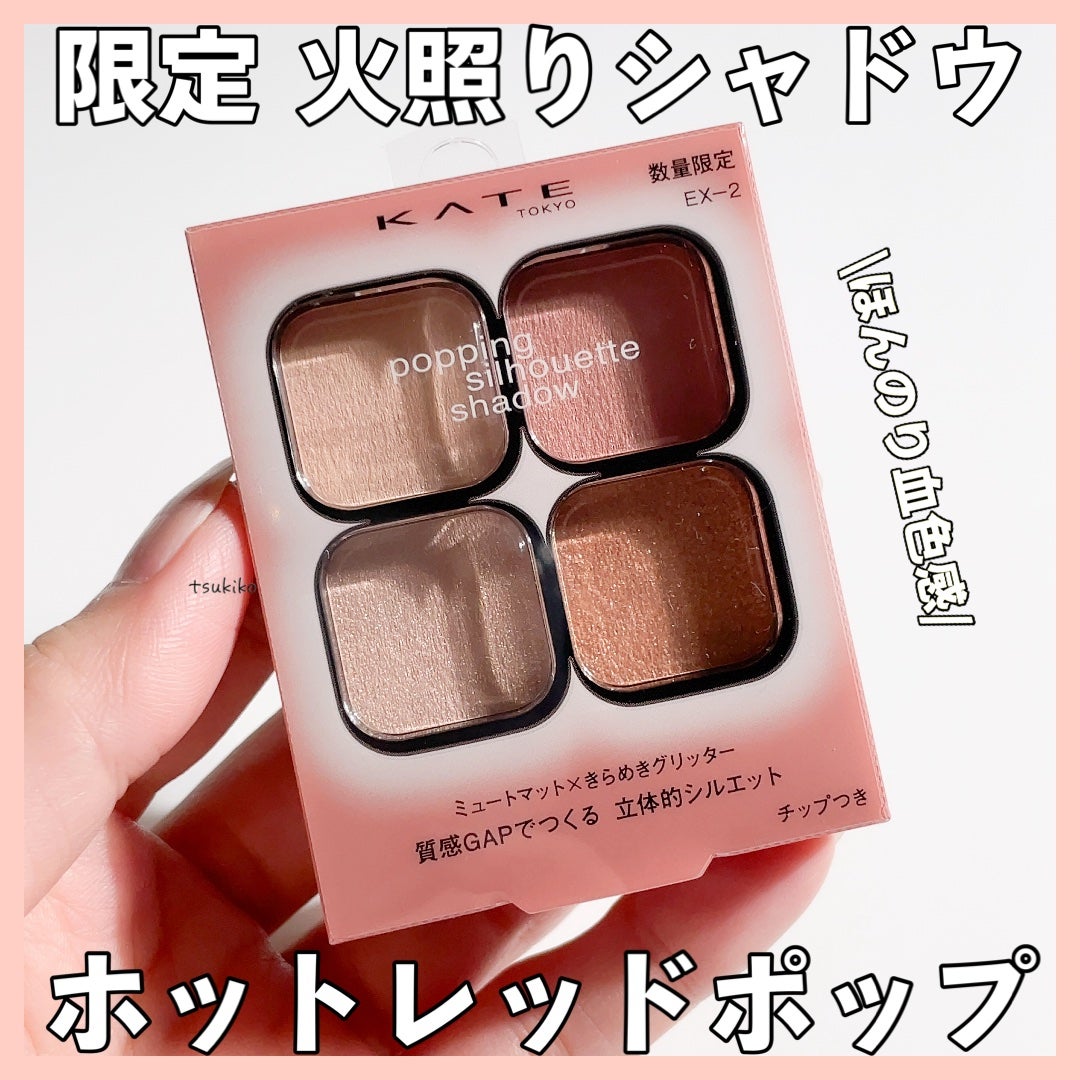 ケイト ポッピングシルエットシャドウ/KATE/アイシャドウパレットを使ったクチコミ(1枚目)