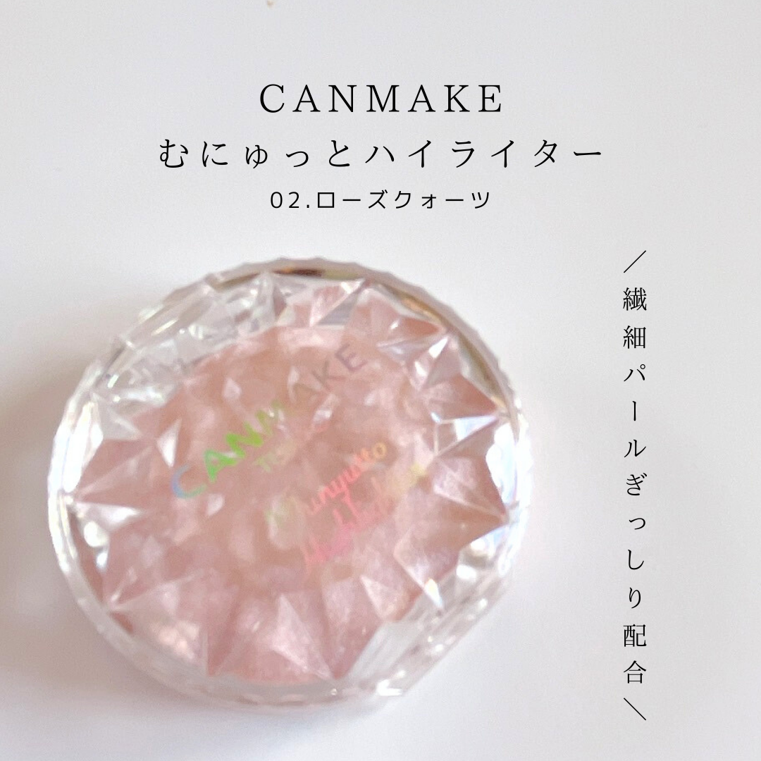 むにゅっとハイライター 02 ローズクォーツ/キャンメイク/クリームハイライトを使ったクチコミ（1枚目）