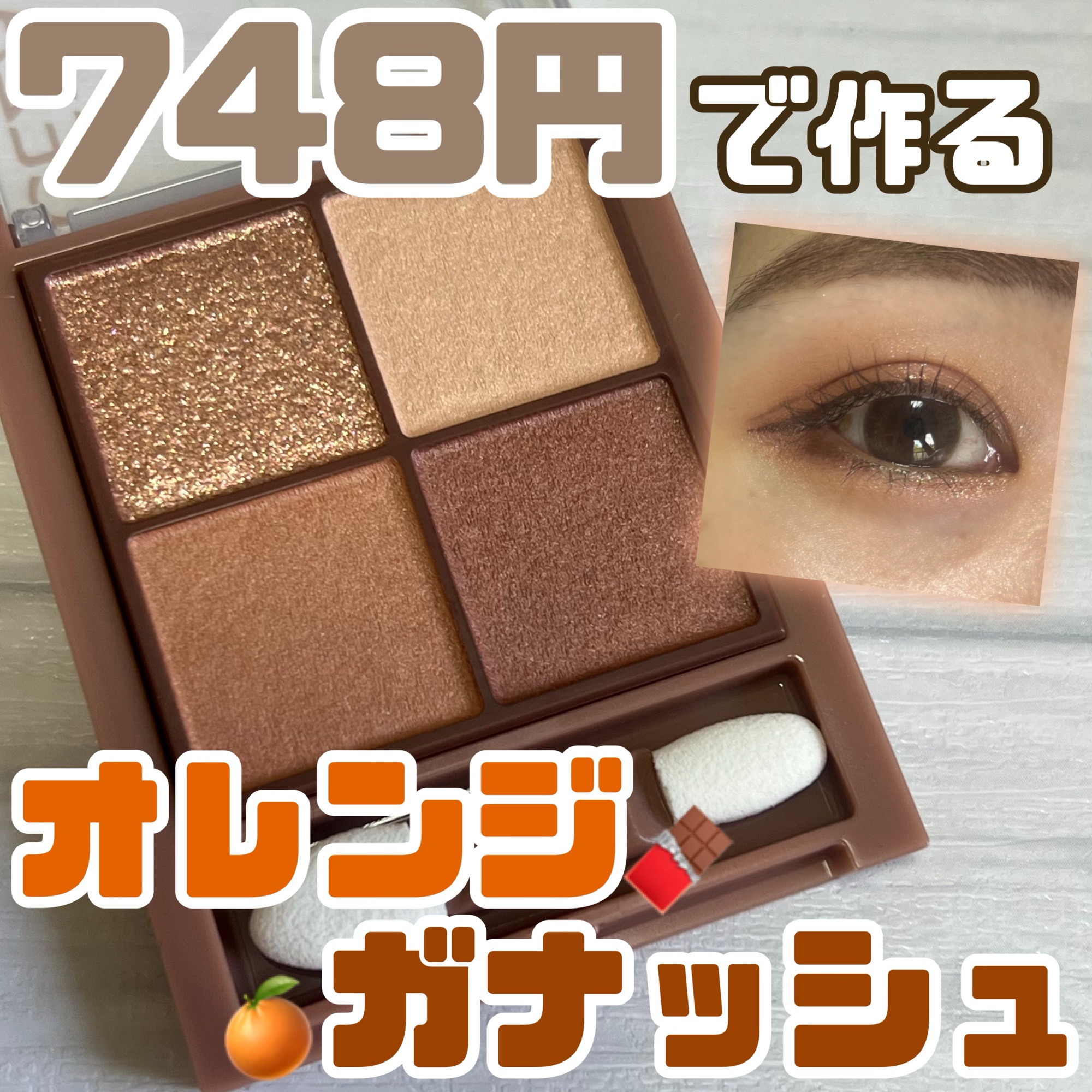 ビタートーンアイシャドウ 01 オレンジガナッシュ/CEZANNE/パウダーアイシャドウを使ったクチコミ（1枚目）