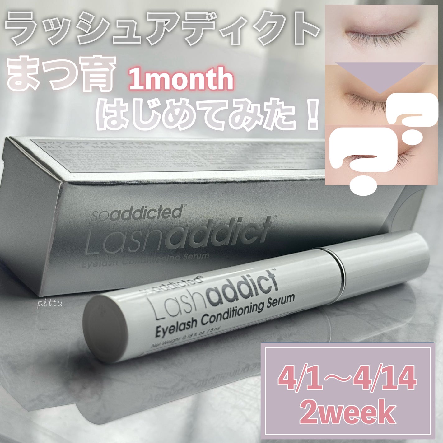 ラッシュアディクト アイラッシュコンディショニングセラム/soaddicted/まつげ美容液を使ったクチコミ(1枚目)