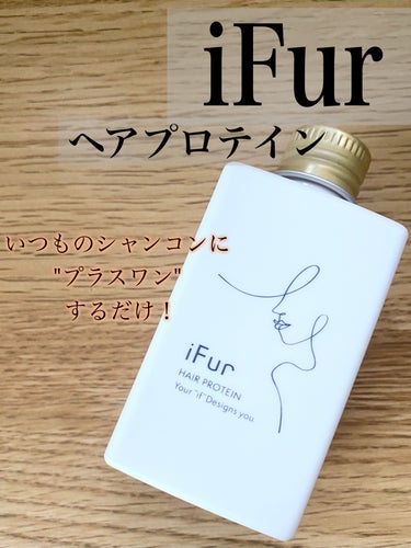 ヘアプロテイン/iFur/洗い流すヘアトリートメントを使ったクチコミ（1枚目）