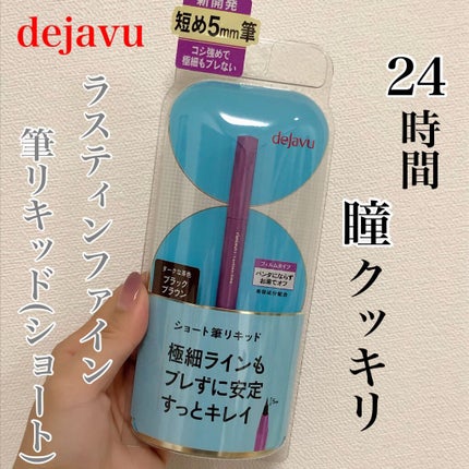 「密着アイライナー」ショート筆リキッド/デジャヴュ/リキッドアイライナーを使ったクチコミ(1枚目)