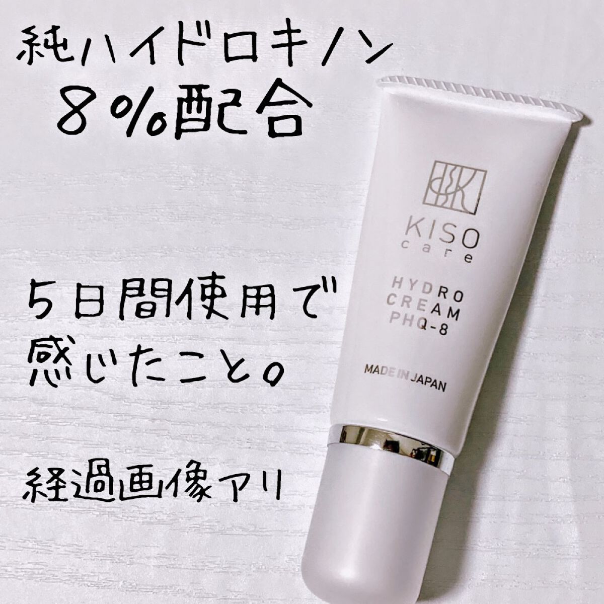 ハイドロクリームPHQ-8/KISO/美容液を使ったクチコミ（1枚目）