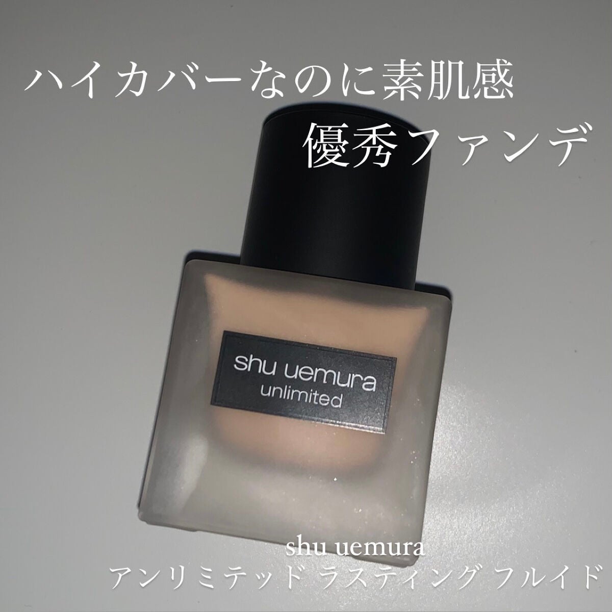 (旧)アンリミテッド ラスティング フルイド/shu uemura/リキッドファンデーションを使ったクチコミ(1枚目)