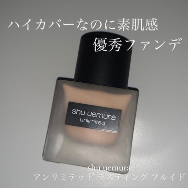 【提供】

shu uemura ラスティング アンリミテッド フルイド



この度、Lipsを通してshu uemuraさんからプレゼントをいただきました！



ありがとうございます🥺🤍


早速