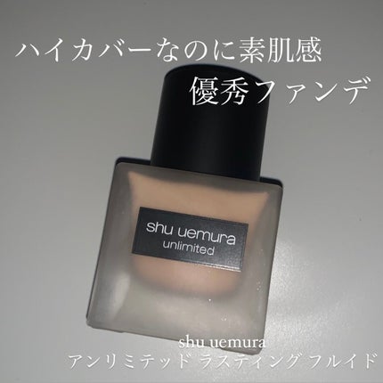 (旧)アンリミテッド ラスティング フルイド/shu uemura/リキッドファンデーションを使ったクチコミ(1枚目)