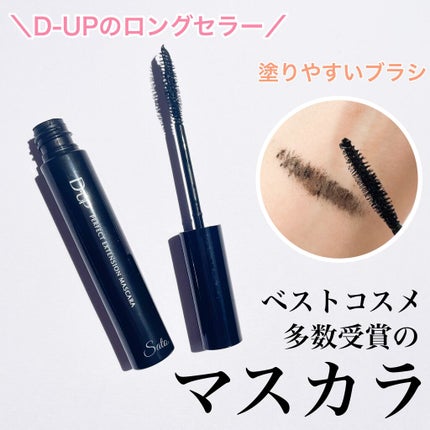 パーフェクトエクステンション マスカラ/D-UP/マスカラを使ったクチコミ(1枚目)