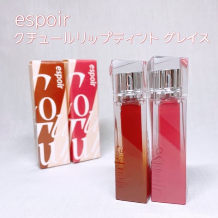 クチュールリップティントグレイズ/espoir/リップティントを使ったクチコミ(1枚目)