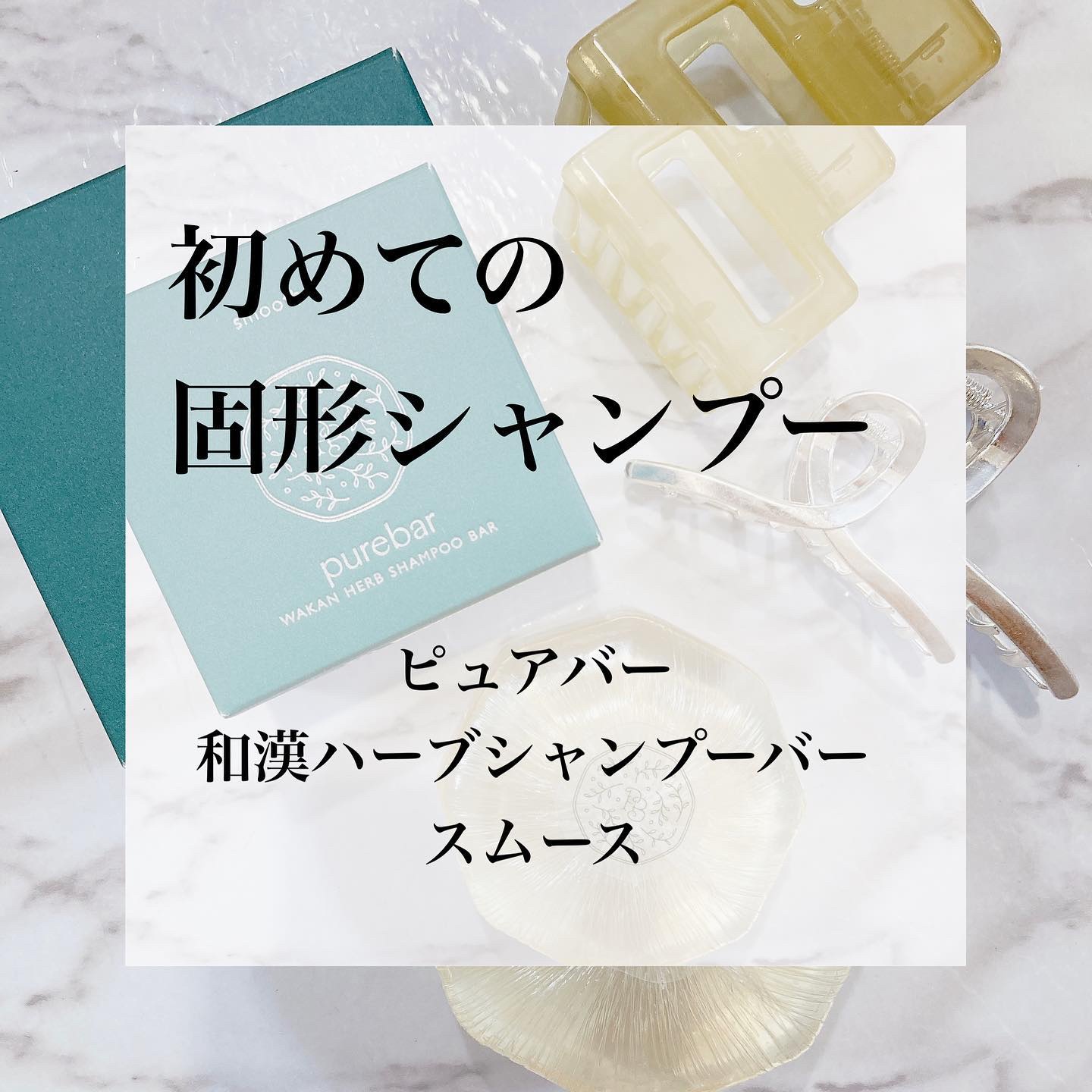 ピュアバー 和漢ハーブシャンプーバー スムース/purebar/市販シャンプーを使ったクチコミ（1枚目）
