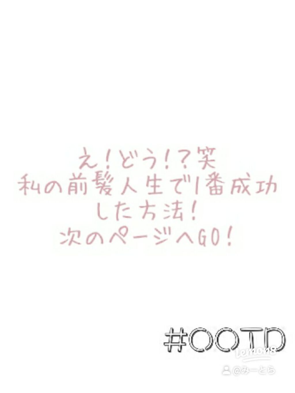 みーとら on LIPS 「チリチリ前髪人生からサラサラ前髪人生までこんにちは!!!!!早..」(7枚目)