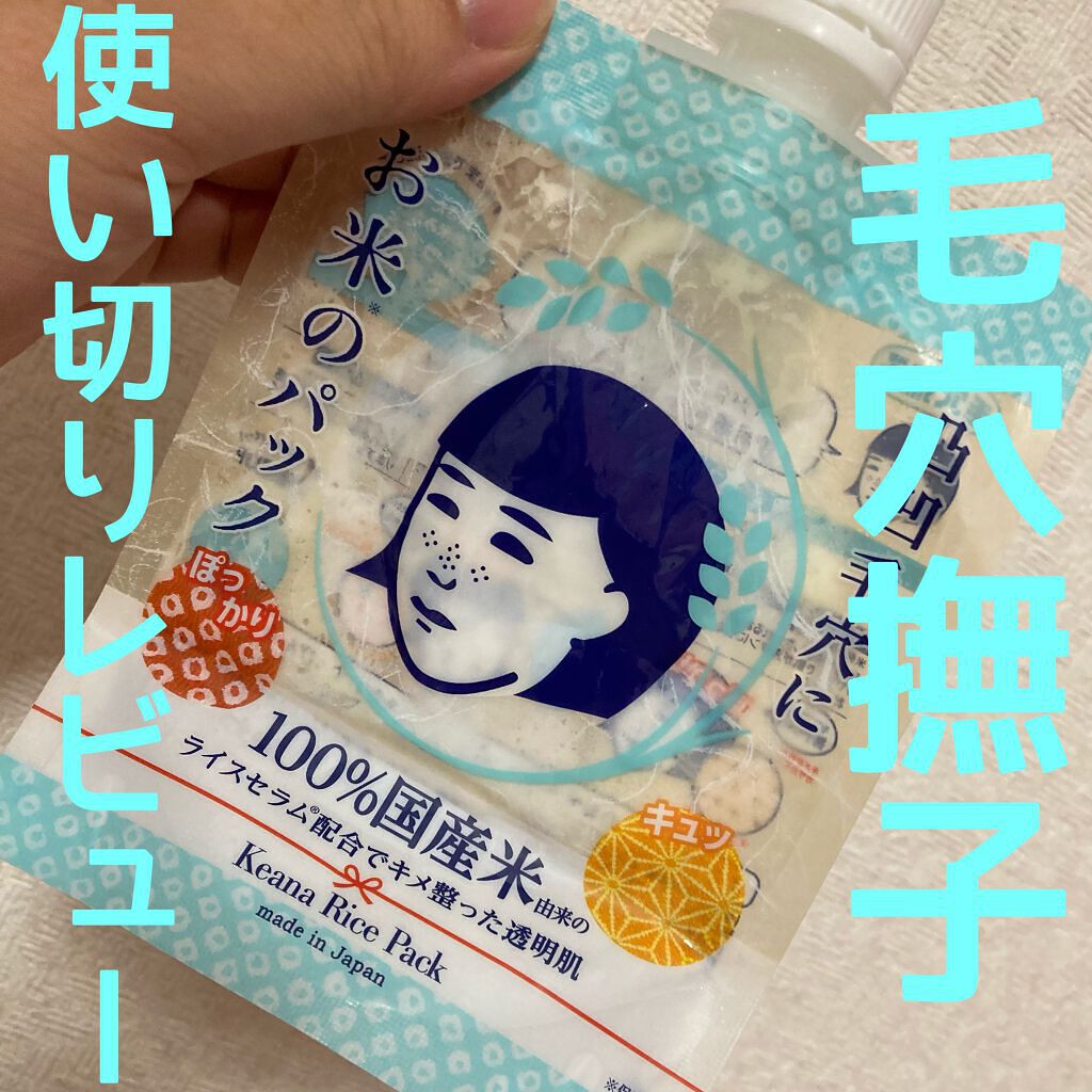 お米のパック/毛穴撫子/洗い流すパック・マスクを使ったクチコミ(1枚目)