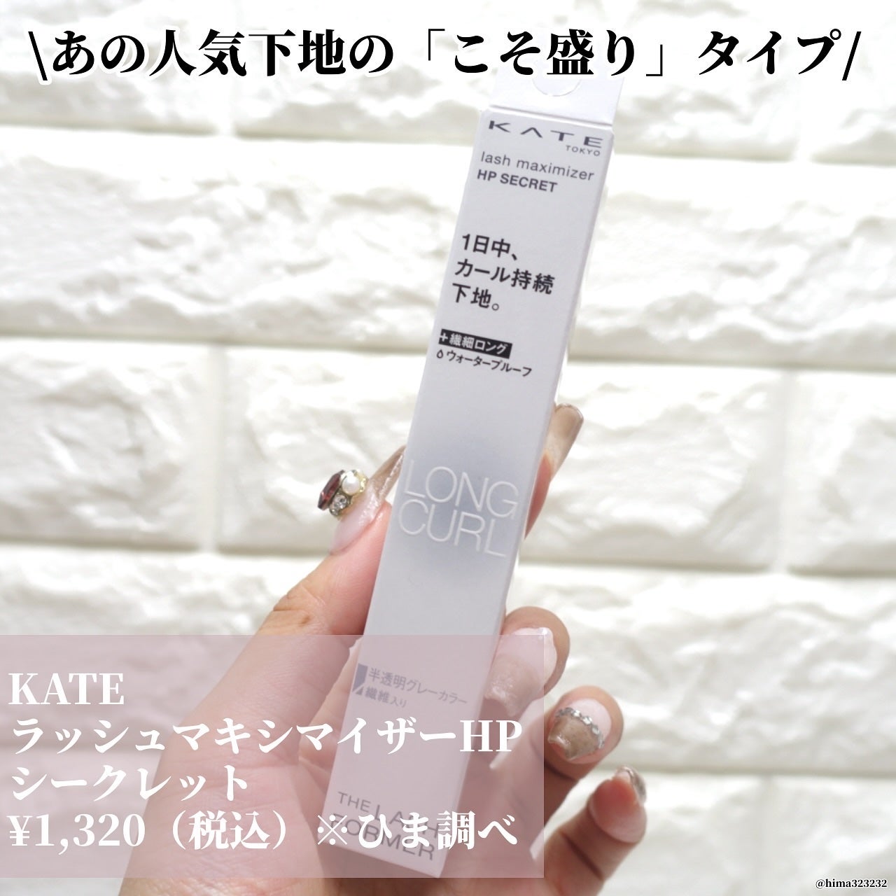 ひまちゃん /垢抜けの参考書 on LIPS 「【新作】〜KATEの人気マスカラ下地から「こそ盛り」タイプが登..」(4枚目)