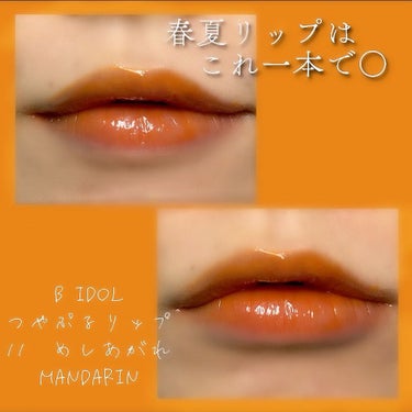 春夏ツヤリップはこれだけで◎🙆‍♀️
プチプラプルプルオレンジ🍊
スウォッチ&着画あり。

B IDOL　つやぷるリップ
11　めしあがれMANDARIN

レビューです。

－－－－－－－－－－－－－