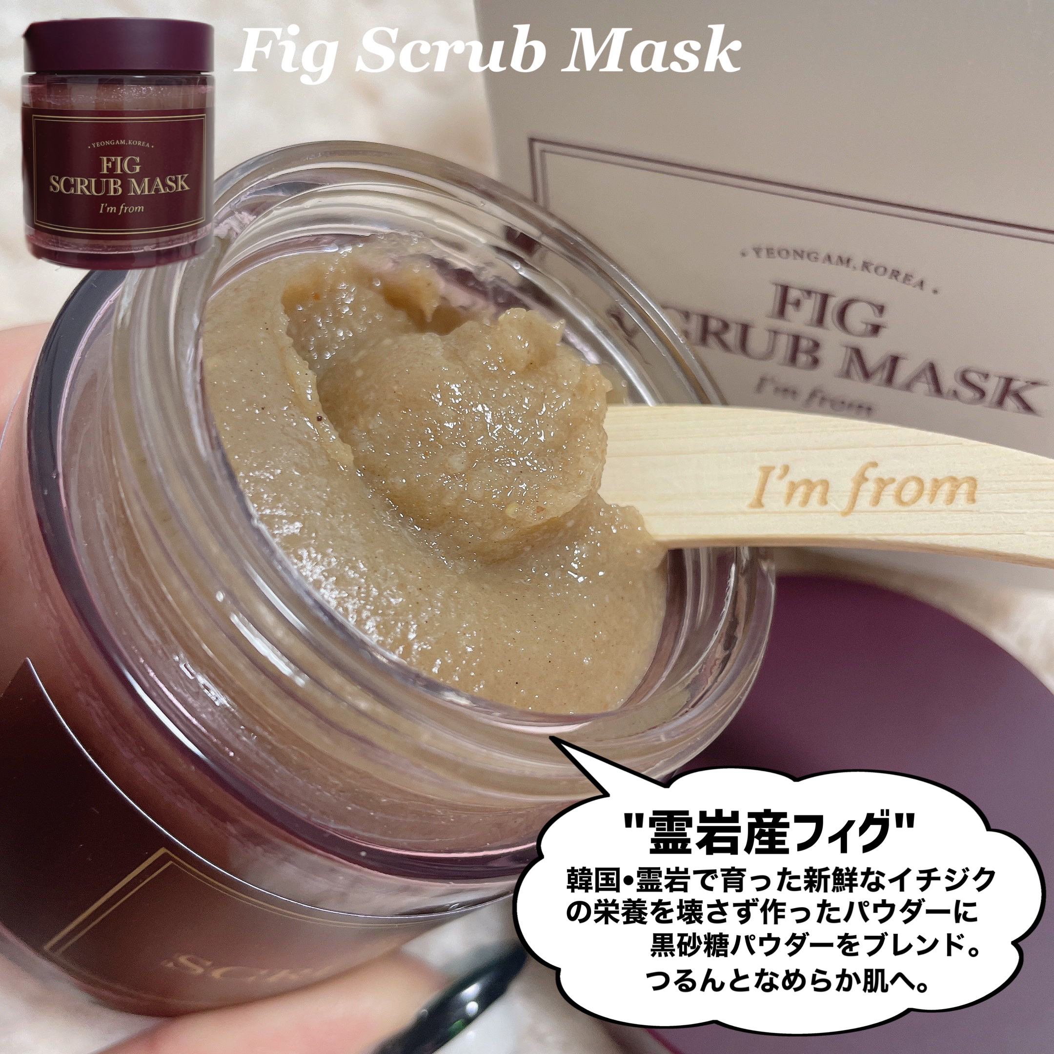 フィグスクラブマスク/I'm from/スクラブ・ゴマージュを使ったクチコミ（3枚目）