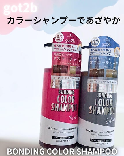 ボンディング・カラーシャンプー/got2b/市販シャンプーを使ったクチコミ(1枚目)