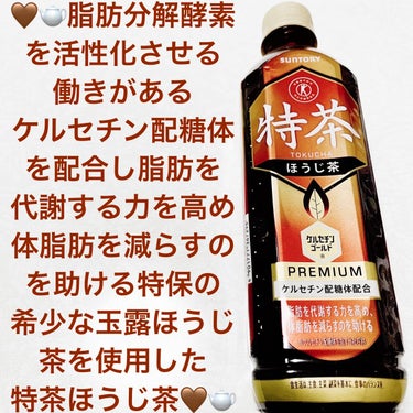 サントリー 特茶ほうじ茶　ケルセチンゴールドのクチコミ「サントリー　特茶ほうじ茶🤎🫖ケルセチンゴールド🤎🫖
特定保健用食品🤎🫖　内容量:500mL　税.....」（1枚目）