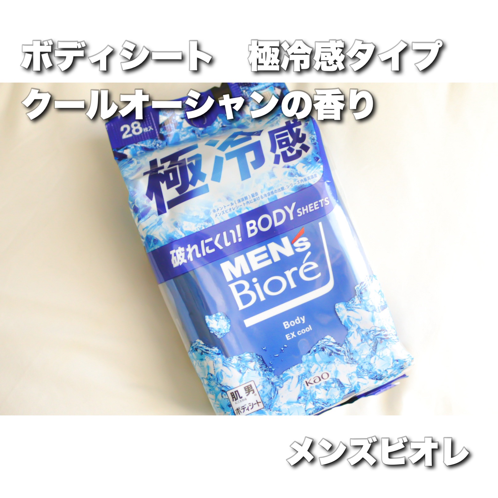 ボディシート 極冷感タイプ/メンズビオレ/ボディシートを使ったクチコミ（1枚目）
