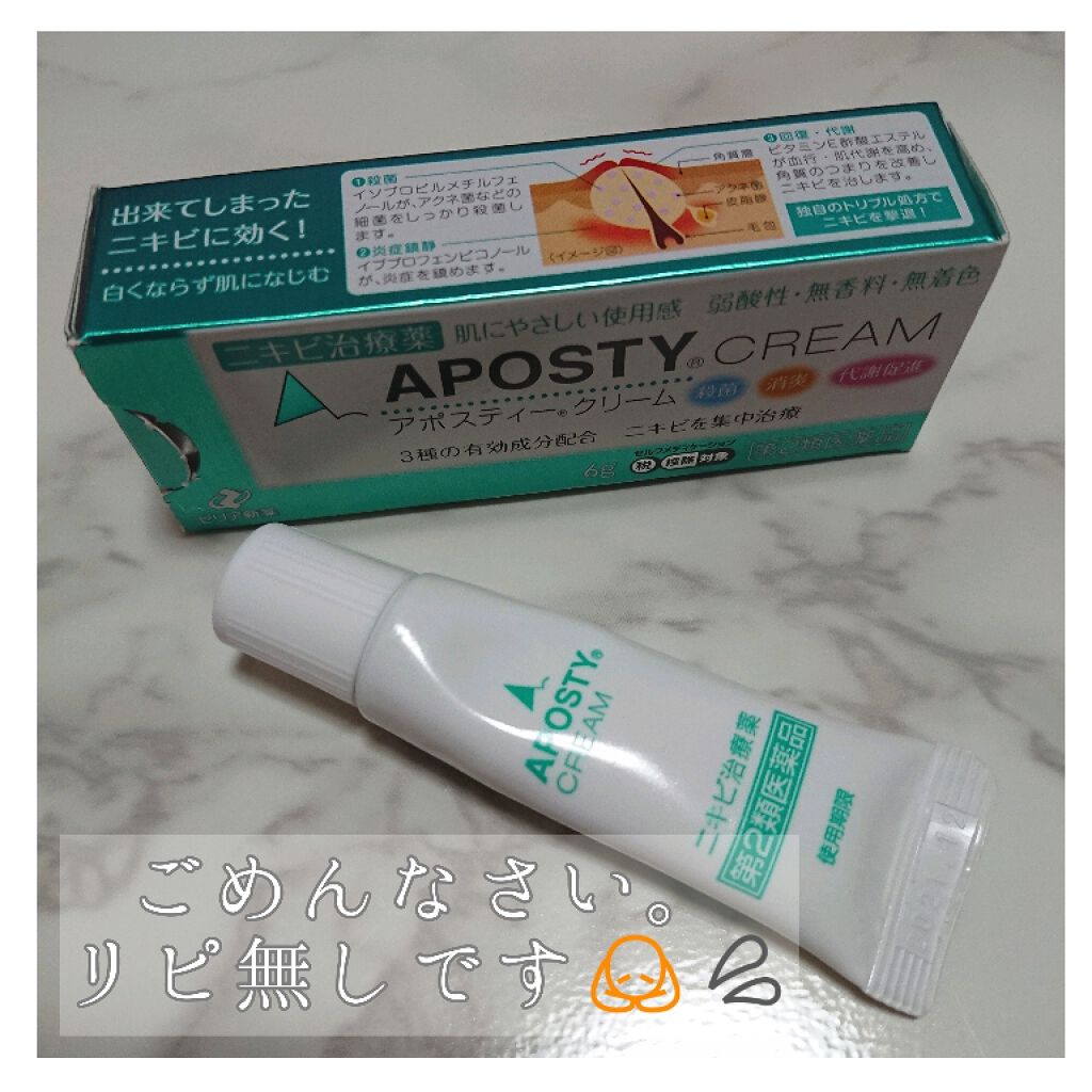 アポスティークリーム(医薬品)/アポスティー/その他を使ったクチコミ(1枚目)
