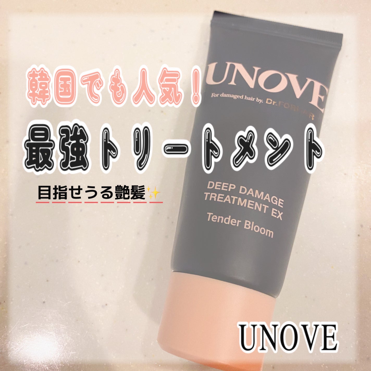 ディープダメージトリートメントEX/UNOVE/洗い流すヘアトリートメントを使ったクチコミ(1枚目)