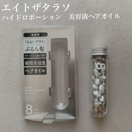 ハイドロポーション 美容液ヘアオイル(無香料) 500mg × 24個/エイトザタラソ/ヘアオイルを使ったクチコミ(1枚目)