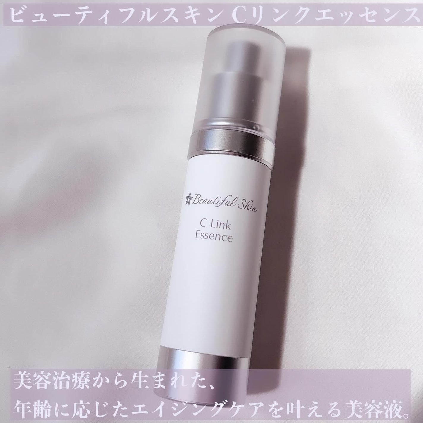 Cリンクエッセンス/ビューティフルスキン/美容液を使ったクチコミ(1枚目)