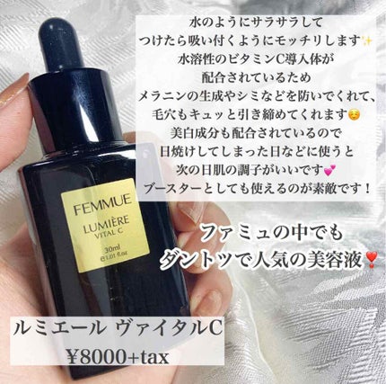 ルミエール ヴァイタルC/FEMMUE/ブースター・導入液を使ったクチコミ(1枚目)