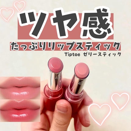 ジェリースティック/tiptoe/口紅を使ったクチコミ(1枚目)