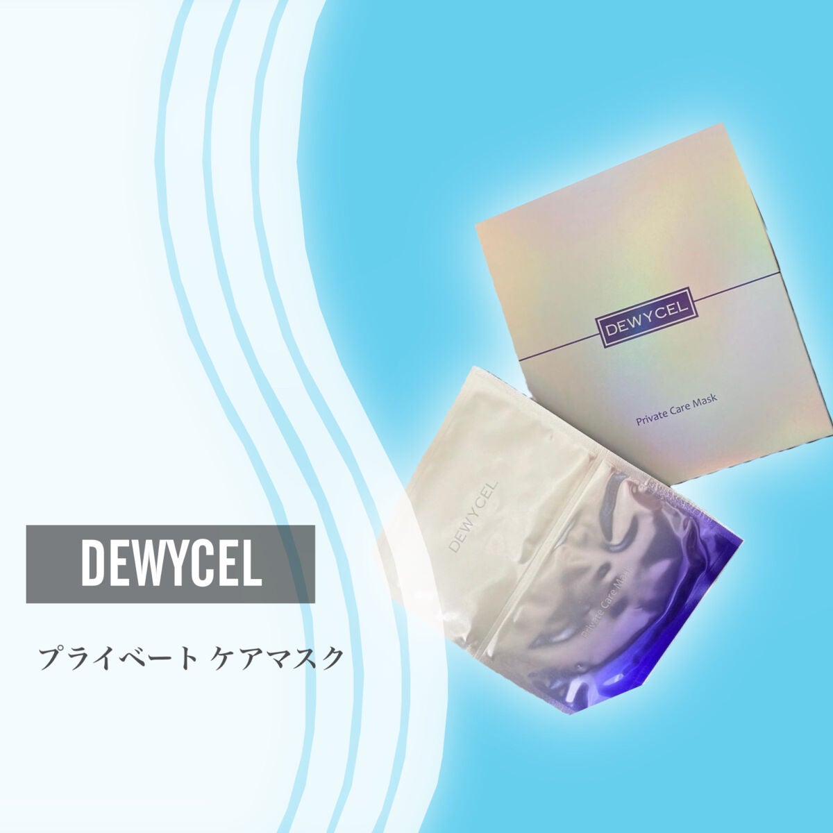 デュイセル プライベートケアマスク/DEWYCEL/シートマスク・パックを使ったクチコミ(2枚目)