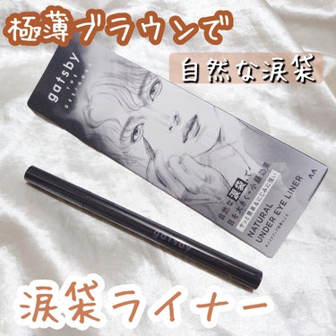 
【ギャツビー ザ デザイナー NATURAL UNDER EYE LINER】

ナチュラル涙袋ライナーはメンズコスメとして
今年の4月から販売していて男性だけでなく、女性の方にも使われているんです✨